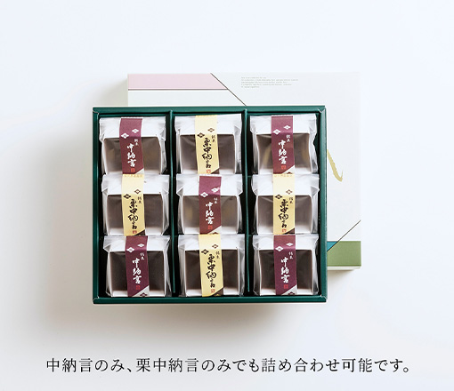 中納言 9個入